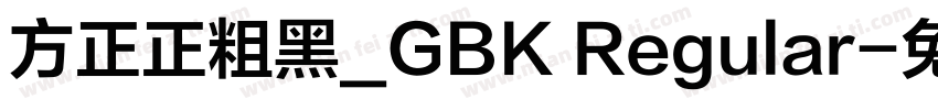 方正正粗黑_GBK Regular字体转换